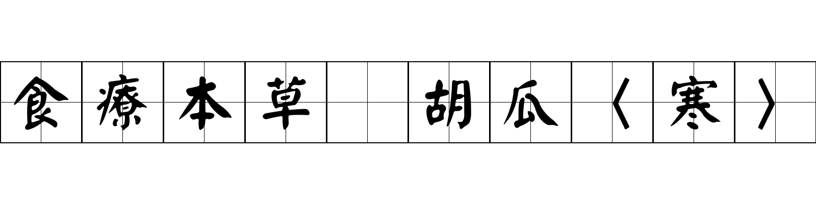 食療本草 胡瓜〈寒〉